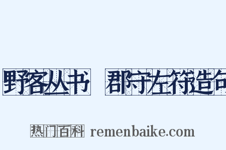 野客丛书·郡守左符造句是什么意思的图片